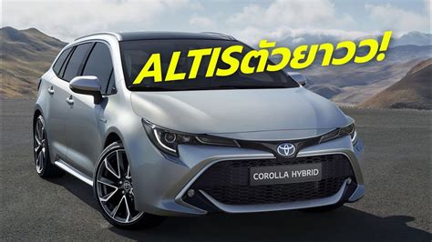Despite the corolla altis losing its luster, toyota still makes an effort to make it one of the safest it had five variants, priced as follows: เผยโฉม All-New 2019 Toyota Corolla (Altis) Touring Sports ...