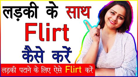 ladkiyo ke sath flirt kaise kare ladki se flirty baat kaise kare flirting tips hindi love