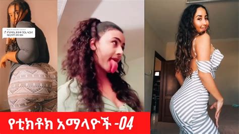 Tik Tok Ethiopian Sexy Videos Compilation Tik Tok Habesha Sexy Video Compilation 04 Youtube