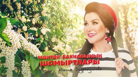 Ильсия Бадретдинова - Мэктэп бакчасынын шомыртлары - YouTube Картинка - Ильсия Бадретдинова - Мэктэп бакчасынын шомыртлары - YouTube