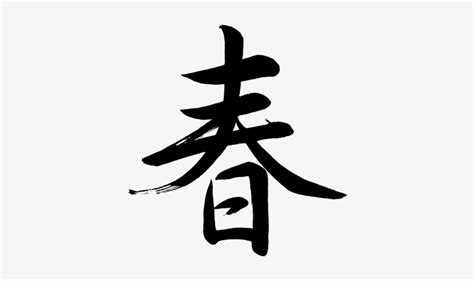 Kanji Haru Spring Spring Chinese Character Png Image Transparent