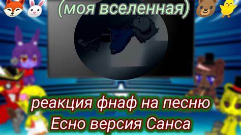реакция фнаф на песню ЕСНО версия Санса ( моя ау) - YouTube Картинка - реакция фнаф на песню ЕСНО версия Санса ( моя ау) - YouTube