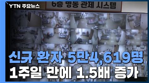신규 환자 닷새 연속 5만 명대 이달 말 4차 접종 시작 YTN 동영상 Dailymotion