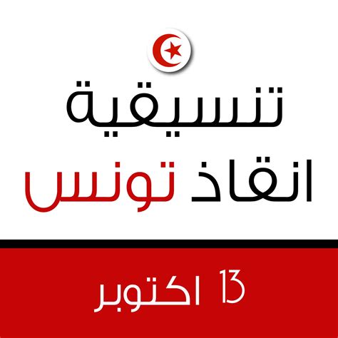 تنسيقية إنقاذ تونس