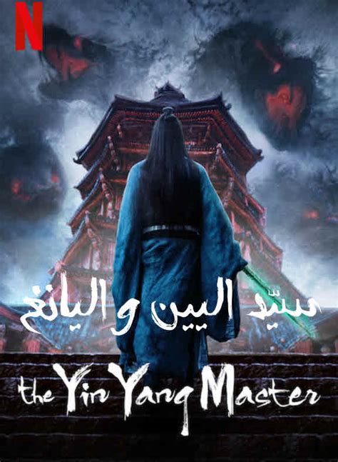 Action, adventure, drama, fantasy, romance فيلم The Yin Yang Master 2021 مترجم | اكوام