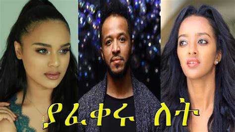 ያፈቀሩ ለት Yafikeru Let New Ethiopian Amharic Movie 2020 Full Length