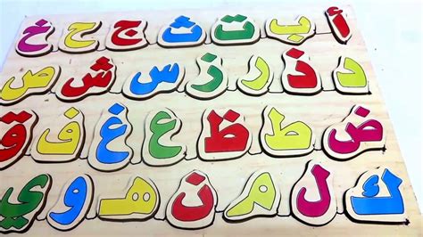 لعبة بازل تعليم الحروف العربية الهجائية العاب تعليمية للاطفال Youtube