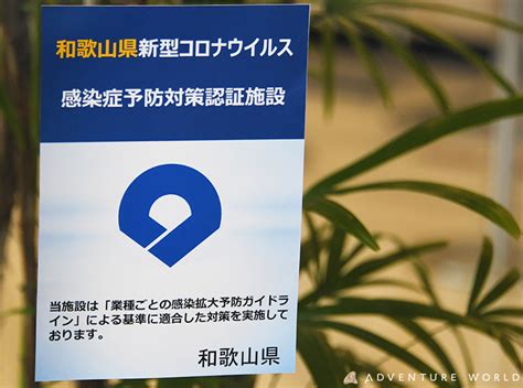 パーク内飲食店舗（14店舗）が「和歌山県新型コロナウイルス感染症予防対策認証施設」に認定されました。｜トピックス｜アドベンチャーワールド