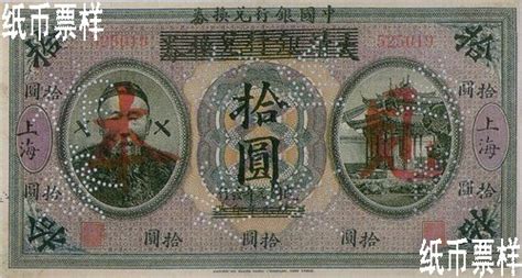 The Republic Of China Ten Yuan Redeemable Notes Bearing The Portrait