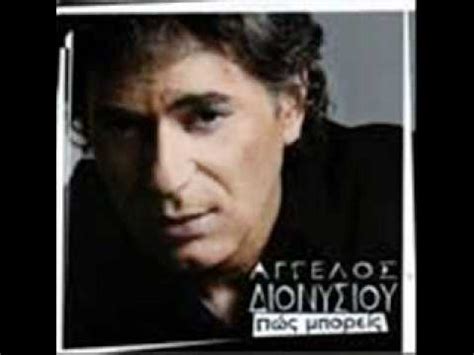 Παιδιά του είναι οι τραγουδιστές στέλιος διονυσίου και άγγελος διονυσίου. ΚΙ ΕΤΣΙ ΧΑΘΗΚΑΜΕ - ΑΓΓΕΛΟΣ ΔΙΟΝΥΣΙΟΥ - YouTube
