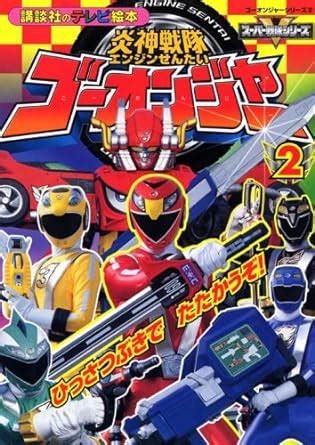 Amazon I Ll Fight Engine Sentai Go Onger 2 Deadly Weapon TV
