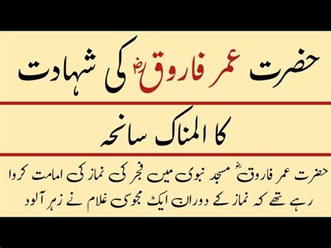 Hazrat Umar Farooq R A Ki Shahadat Ka Waqia YouTube