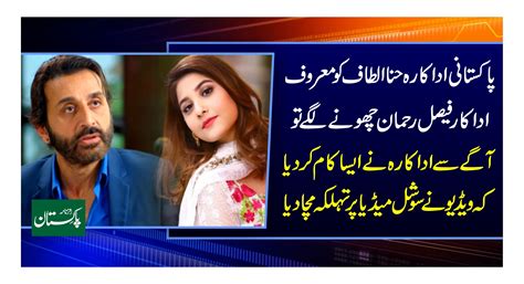 ڈرامے کی شوٹنگ کے دوران پاکستانی اداکارہ حنا الطاف کو معروف اداکارفیصل