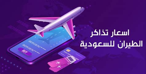 سعر تذكرة الطيران من مصر الى السعودية