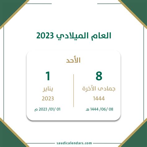 العام الميلادي 2023 تقويم السعودية