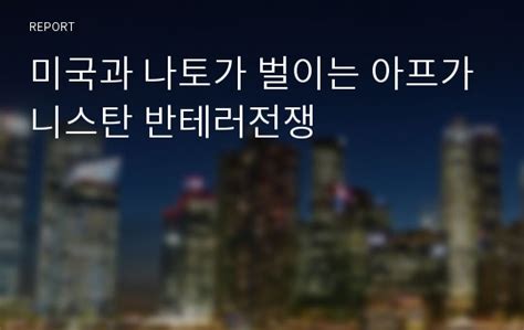 We did not find results for: 미국과 나토가 벌이는 아프가니스탄 반테러전쟁 레포트