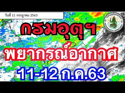 พยากรณ์อากาศวันนี้ สำหรับประเทศไทยตั้งแต่เวลา 06:00 วันนี้ ถึง 06:00 วันพรุ่งนี้. กรมอุตุพยากรณ์อากาศวันนี้ 11-12 กรกฎาคม 2563 - YouTube