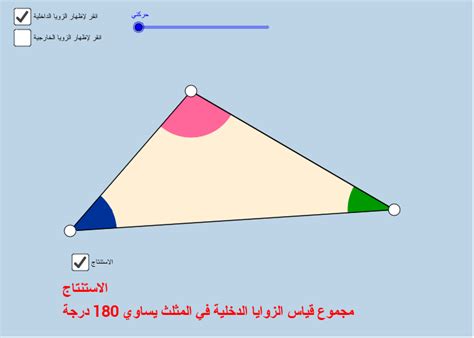مجموع قياس الزوايا الدخلية والخارجية في المثلث geogebra