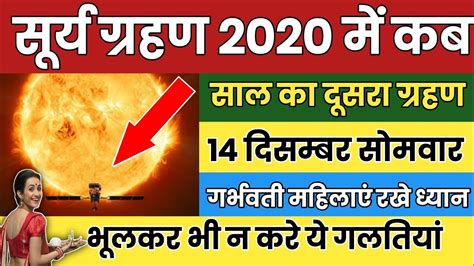 In this video we will tell you about last solar eclipse in 2020 saal ka akhiri surya grahan kab hai 2020 me surya grahan 2020. सूर्य ग्रहण 2020 में कब लगेगा |Surya Grahan Kab Hai 2020 ...