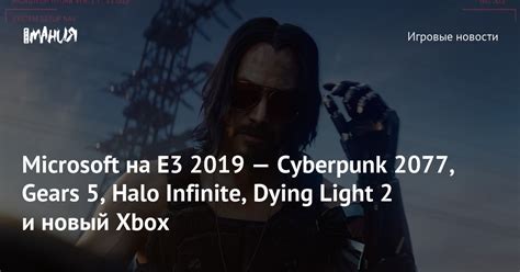 Microsoft на Е3 2019 — Cyberpunk 2077 Gears 5 Halo Infinite Dying
