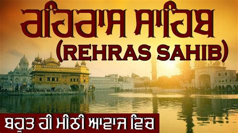 ਰਹਿਰਾਸ ਸਾਹਿਬ Rehras Sahib Full Path Sikh Prayer Medition ਬਹੁਤ