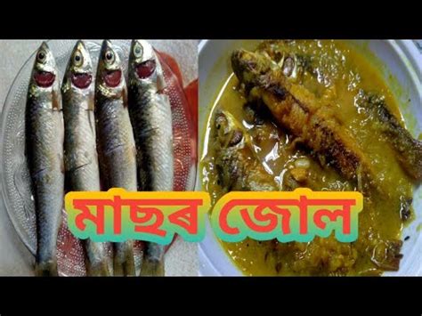 মছৰ জল Masor Jhul Fish Curry Assamese Recipe YouTube