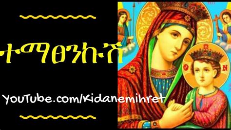 Best Orthodox Mezmur Dengil Mariam 2018 ድንግል ማርያም ተማጸንኩሽ ሊቀ ዲያቆን ነብዩ