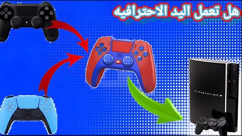 طريقة تشغيل يد البلايستيشن 4 والبلايستيشن 5 على البلايستيشن 3 Control