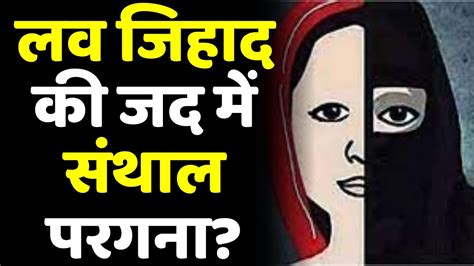 Love Jihad In Jharkhand लव जिहाद की जद में संथाल परगना Love Jihad