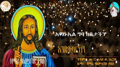 Ethiopia Orthodox Tewahedo Wedding Mezmur እንድትባርከን zemari Alemseged