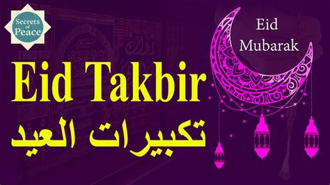 Beautiful Eid Takbeer Eid Al Fitr 2023 تكبيرات عيد الفطر المبارك