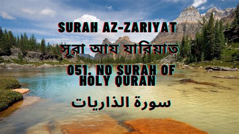 Surah Az Zariyat 051 No Surah Of Holy Quran Youtube