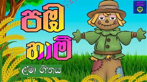 Paba Hami Sinhala Lama Geetha Sinhala Lama Gee Sinhala Kids Songs