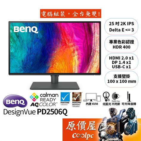 Benq明基 Designvue Pd2506q【25吋】專業設計繪圖螢幕ips2k原價屋【廠商直送】 蝦皮購物