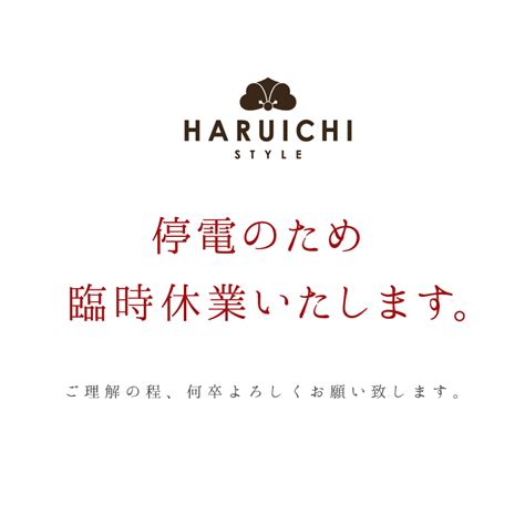 台風24号の影響による停電のため、臨時休業のお知らせ News ハルイチ スタイル（haruichi Style）