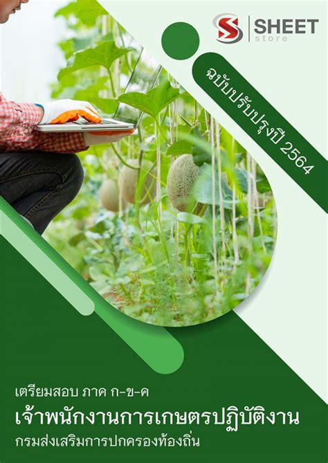 Posted on january 2, 2021. แนวข้อสอบ อปท เจ้าพนักงานการเกษตรปฏิบัติงาน เตรียมสอบท้องถิ่น 64 ก ข ค