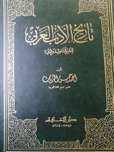 تاريخ الأدب العربي (الزيات) - المعرفة
