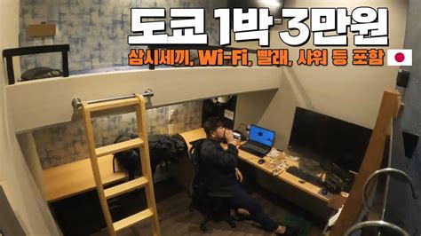 비싼 물가 도쿄에서 3만원에 모든걸 해결하는 넷카페 일본6 Youtube