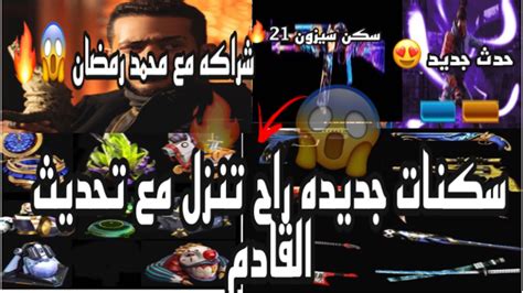 Return of the territory's lions مدبلج. فري فاير شراكه مع محمد رمضان 😱سكنات جديده راح تنزل مع ...