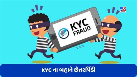 Kyc Fraud Kyc કરવાના બહાને છેતરપિંડી જાણો ફ્રોડથી બચવા શું સાવધાની