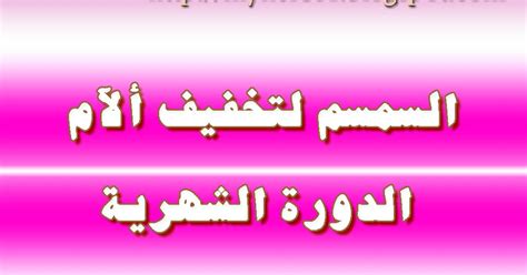 قد لا تكون لها أعراض ملحوظة ، ولكن من أهم أعراضها والتي لا تظهر لكل المصابين ،آلام عند البلع ، ورائحة كريهة بالفم.ومن الأعراض الثانوية لها اضطراب في. السمسم لتخفيف ألآم الدورة الشهرية - My experience with herbs