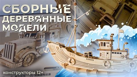 Сборные деревянные модели для детей и взрослых! Конструкторы 12+ - YouTube