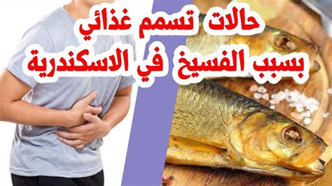 10 حالات تسمم غذائي بسبب الفسيخ في الاسكندرية youtube