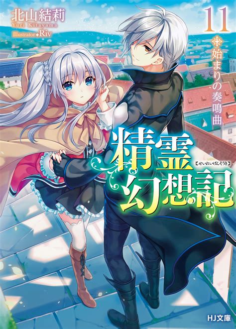 Spirit chronicles (精霊幻想記, seirei gensōki) is a japanese light novel series written by yuri kitayama and illustrated by riv. 精霊幻想記 11｜北山結莉, Riv｜キミラノ