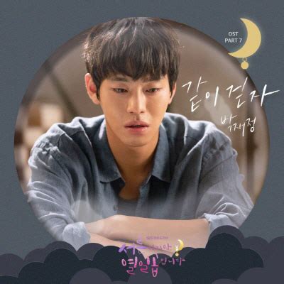 원한다면 그녀의 왕관을 빼앗아 기꺼이 네 머리 위에 씌워 주지. 박재정, '서른이지만' OST 합류…오늘(17일) '같이 걷자' 발매 ...