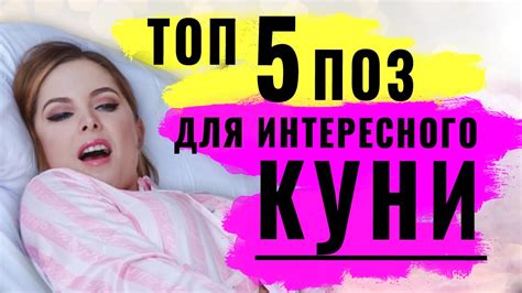 Кунилингус Оральный секс для нее секс поз для необычного куни YouTube