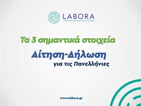 Συνεχίζονται σήμερα με κοινωνιολογία, χημεία και πληροφορική. TA 3 ΣΤΟΙΧΕΙΑ ΠΡΟΣΟΧΗΣ ΓΙΑ ΤΗΝ ΑΙΤΗΣΗ ΓΙΑ ΤΙΣ ΠΑΝΕΛΛΗΝΙΕΣ 2021 - YouTube