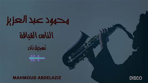 اخبار صدى البلد تعرض لكم لحظة بلحظة اخر اخبار مصر مباشر واهم الاخبار العاجلة ف مصر والعالم. محمود عبد العزيز الناس القيافة صوت جودة عالية - YouTube