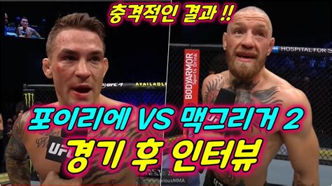 Ufc 라이트급 공식 랭킹 1위 더스틴 포이리에(32, 미국)와 6위 코너 맥그리거(32, 아일랜드)의 설전이 이어지는 가운데, 예정대로 이들의 3차전이 진행될지 ufc 팬들의 관심이 높다. 맥그리거 : í⃜¸ë‚ ë' ì™€ ë§Œë‚œ ì½"ë„ˆ ë§¥ê·¸ë ...