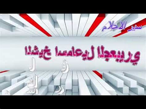 سيكون صحيح البدن محمود الاثر. تفسير حلم رؤية سورة الرحمن في المنام - YouTube